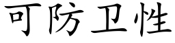 可防衛性 (楷體矢量字庫)