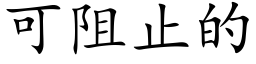 可阻止的 (楷体矢量字库)