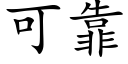 可靠 (楷体矢量字库)