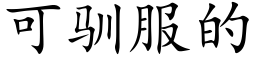 可驯服的 (楷体矢量字库)