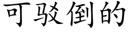 可驳倒的 (楷体矢量字库)