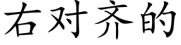 右对齐的 (楷体矢量字库)