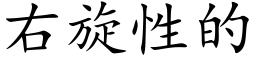 右旋性的 (楷体矢量字库)