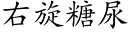 右旋糖尿 (楷体矢量字库)