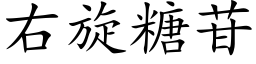 右旋糖苷 (楷体矢量字库)