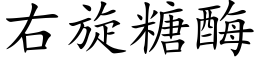 右旋糖酶 (楷体矢量字库)