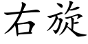 右旋 (楷体矢量字库)