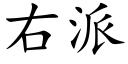 右派 (楷體矢量字庫)