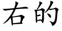 右的 (楷體矢量字庫)