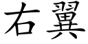 右翼 (楷体矢量字库)