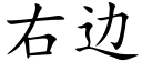 右邊 (楷體矢量字庫)