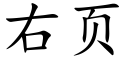 右頁 (楷體矢量字庫)