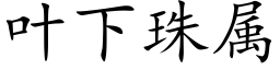 叶下珠属 (楷体矢量字库)