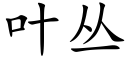 葉叢 (楷體矢量字庫)