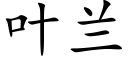 叶兰 (楷体矢量字库)