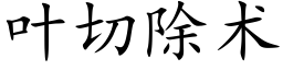 叶切除术 (楷体矢量字库)