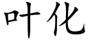 葉化 (楷體矢量字庫)