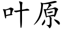 叶原 (楷体矢量字库)