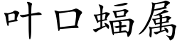 叶口蝠属 (楷体矢量字库)