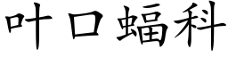 叶口蝠科 (楷体矢量字库)