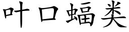 葉口蝠類 (楷體矢量字庫)