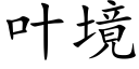 叶境 (楷体矢量字库)