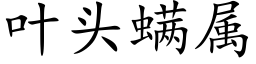 叶头螨属 (楷体矢量字库)