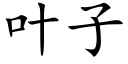 叶子 (楷体矢量字库)