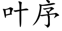 叶序 (楷体矢量字库)