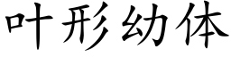 叶形幼体 (楷体矢量字库)