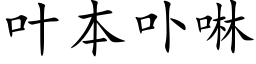 叶本卟啉 (楷体矢量字库)