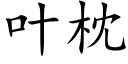 葉枕 (楷體矢量字庫)