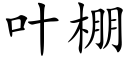 叶棚 (楷体矢量字库)