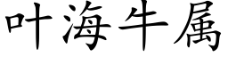 叶海牛属 (楷体矢量字库)