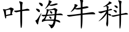 叶海牛科 (楷体矢量字库)