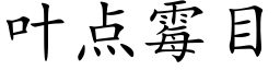 叶点霉目 (楷体矢量字库)