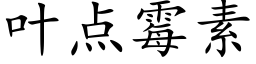 叶点霉素 (楷体矢量字库)