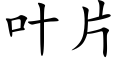 叶片 (楷体矢量字库)