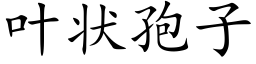 叶状孢子 (楷体矢量字库)