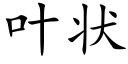 叶状 (楷体矢量字库)