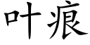 葉痕 (楷體矢量字庫)