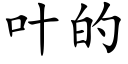 叶的 (楷体矢量字库)