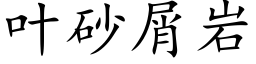 叶砂屑岩 (楷体矢量字库)