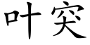 叶突 (楷体矢量字库)