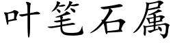 叶笔石属 (楷体矢量字库)