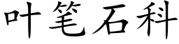 叶笔石科 (楷体矢量字库)