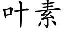 叶素 (楷体矢量字库)