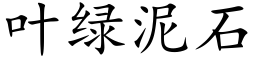 叶绿泥石 (楷体矢量字库)