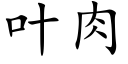 葉肉 (楷體矢量字庫)