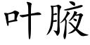 叶腋 (楷体矢量字库)